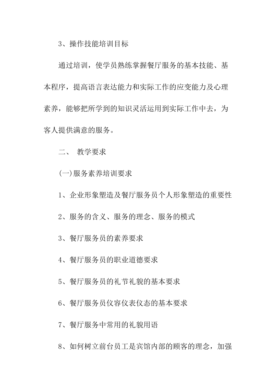 餐厅服务员的岗前培训计划_第2页