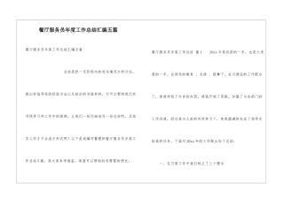 餐厅服务员年度工作总结汇编五篇
