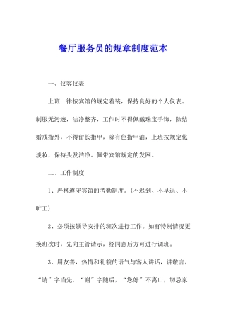 餐厅服务员的规章制度范本