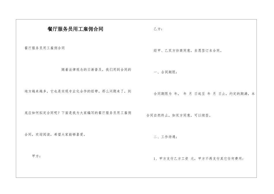 餐厅服务员用工雇佣合同_第1页