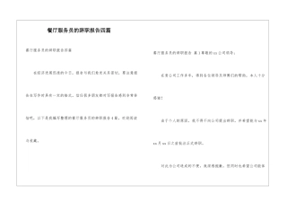 餐厅服务员的辞职报告四篇