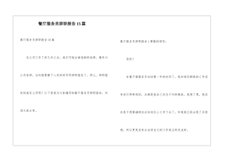 餐厅服务员辞职报告15篇