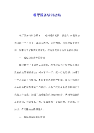 餐厅服务培训总结