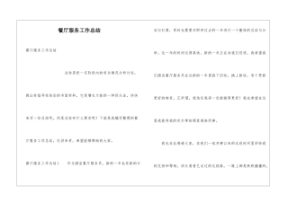 餐厅服务工作总结