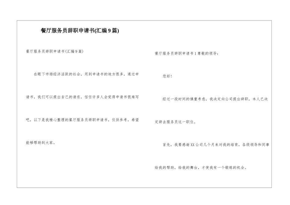 餐厅服务员辞职申请书(汇编9篇)_第1页
