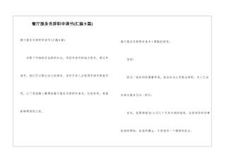 餐厅服务员辞职申请书(汇编9篇)