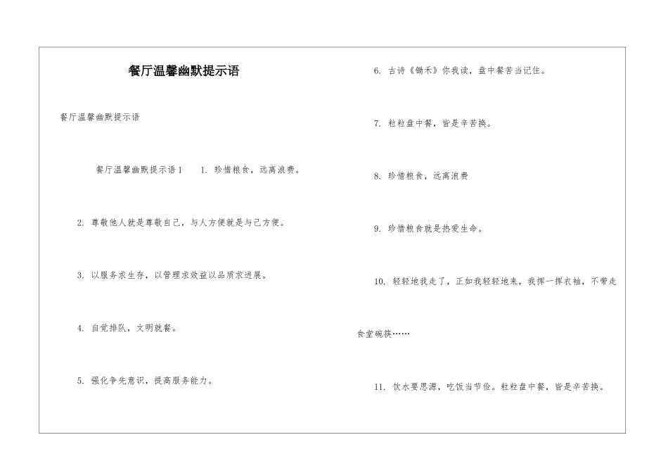 餐厅温馨幽默提示语_第1页