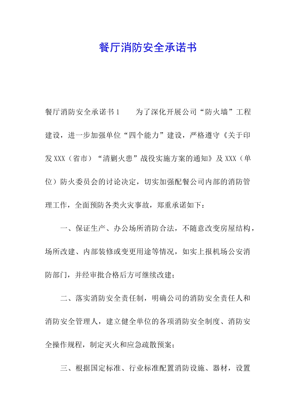 餐厅消防安全承诺书_第1页