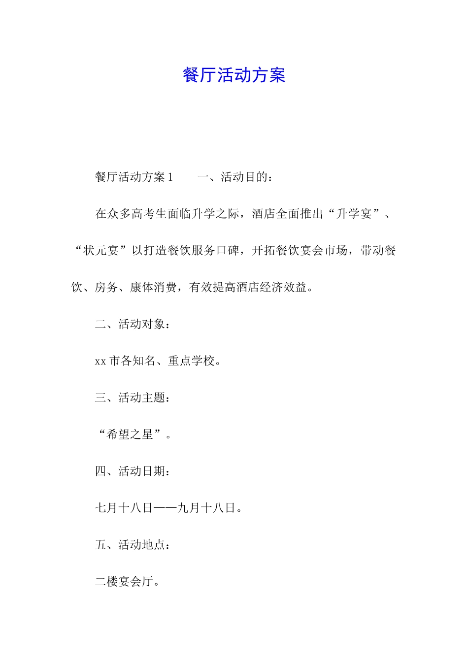 餐厅活动方案_第1页