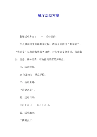 餐厅活动方案