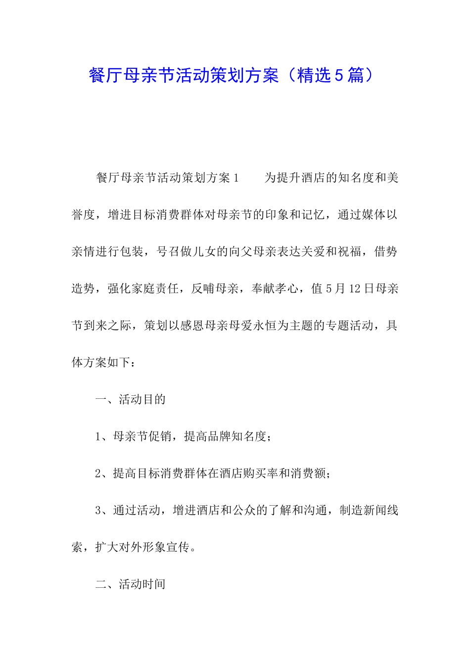 餐厅母亲节活动策划方案_第1页