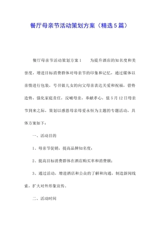 餐厅母亲节活动策划方案