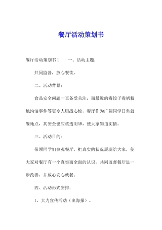 餐厅活动策划书
