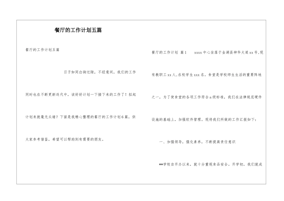 餐厅的工作计划五篇_第1页