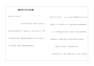 餐厅的工作计划五篇