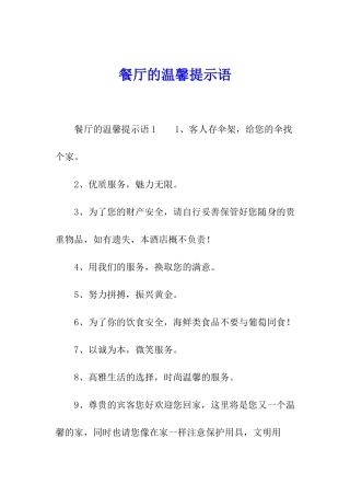 餐厅的温馨提示语
