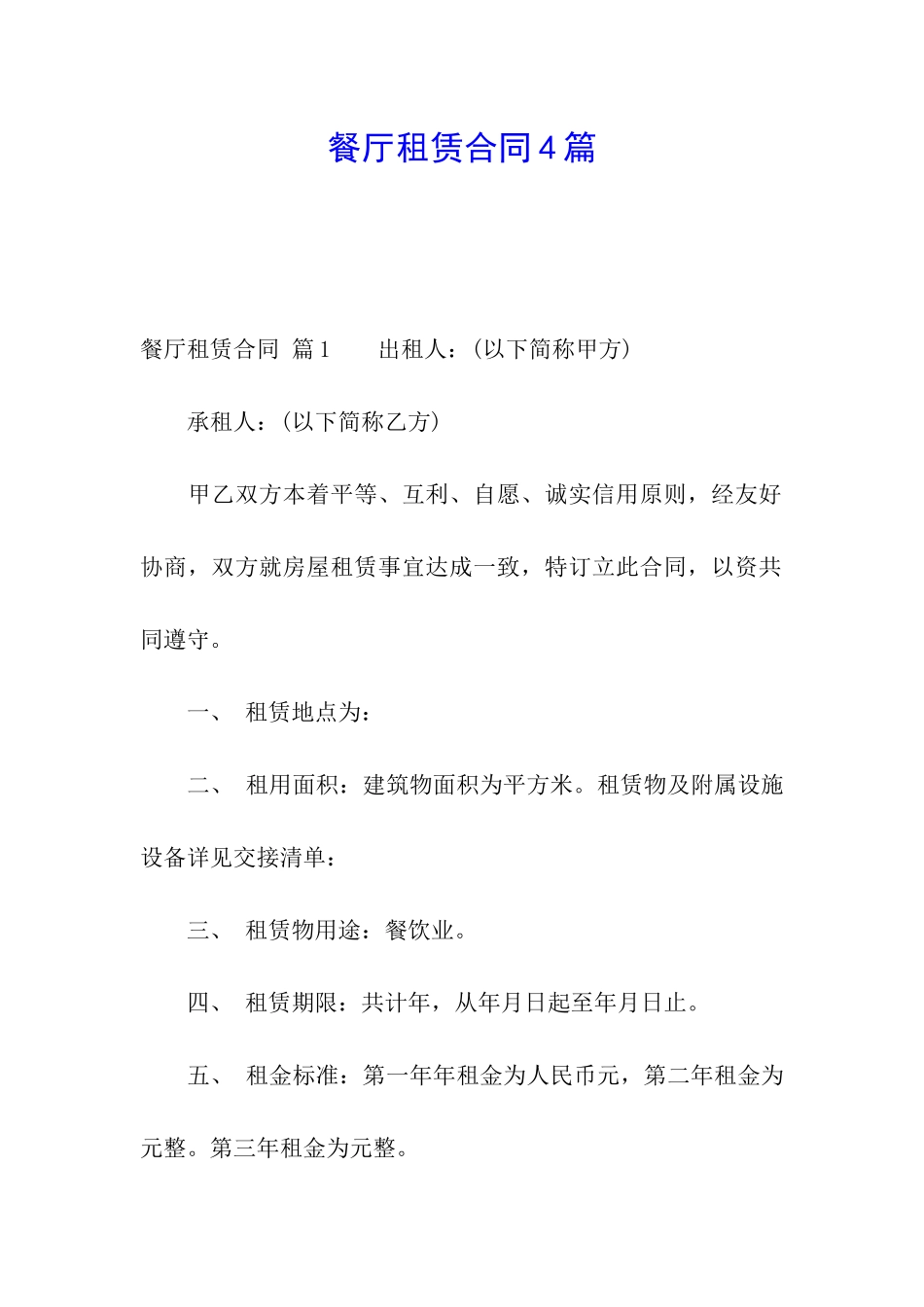 餐厅租赁合同4篇_第1页