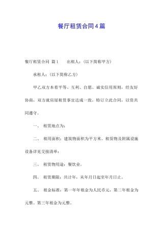 餐厅租赁合同4篇