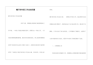 餐厅的年度工作总结四篇