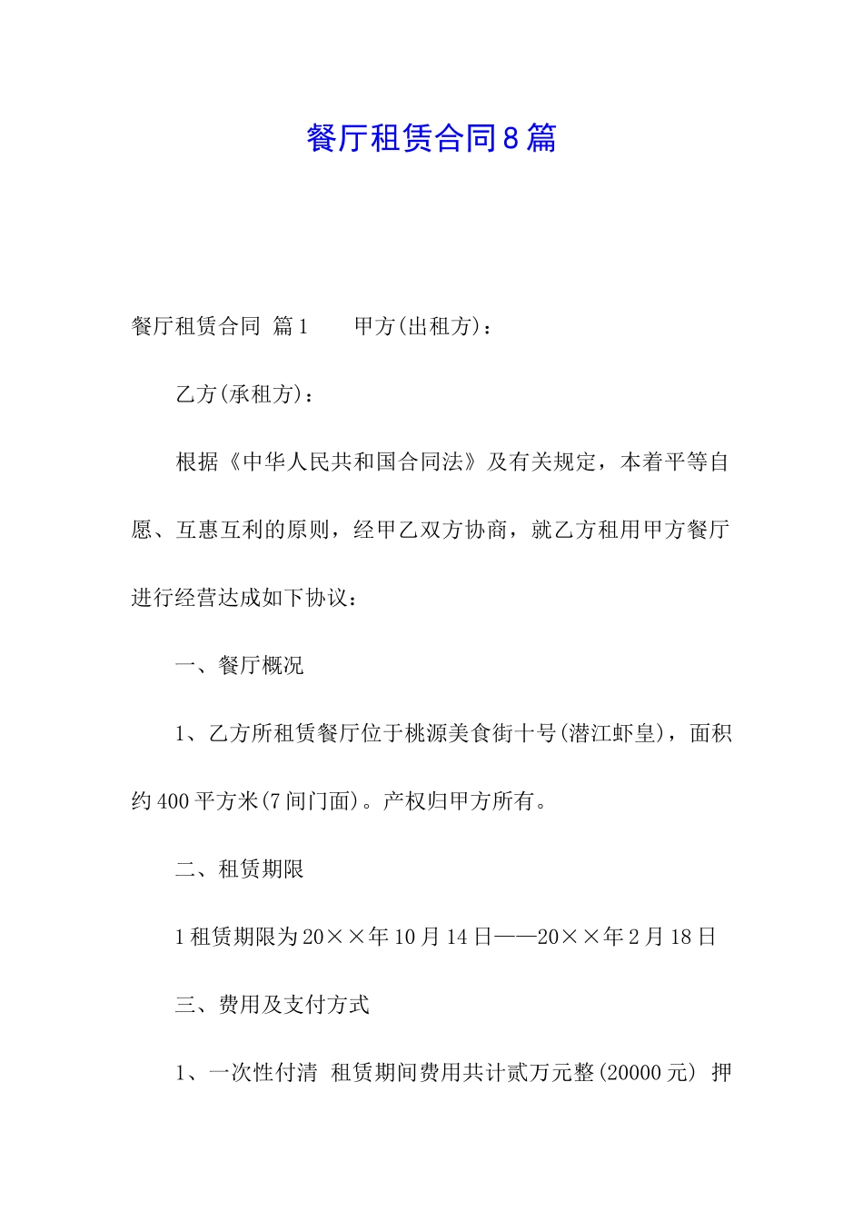 餐厅租赁合同8篇_第1页