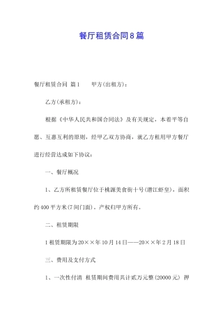 餐厅租赁合同8篇