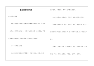 餐厅的管理制度