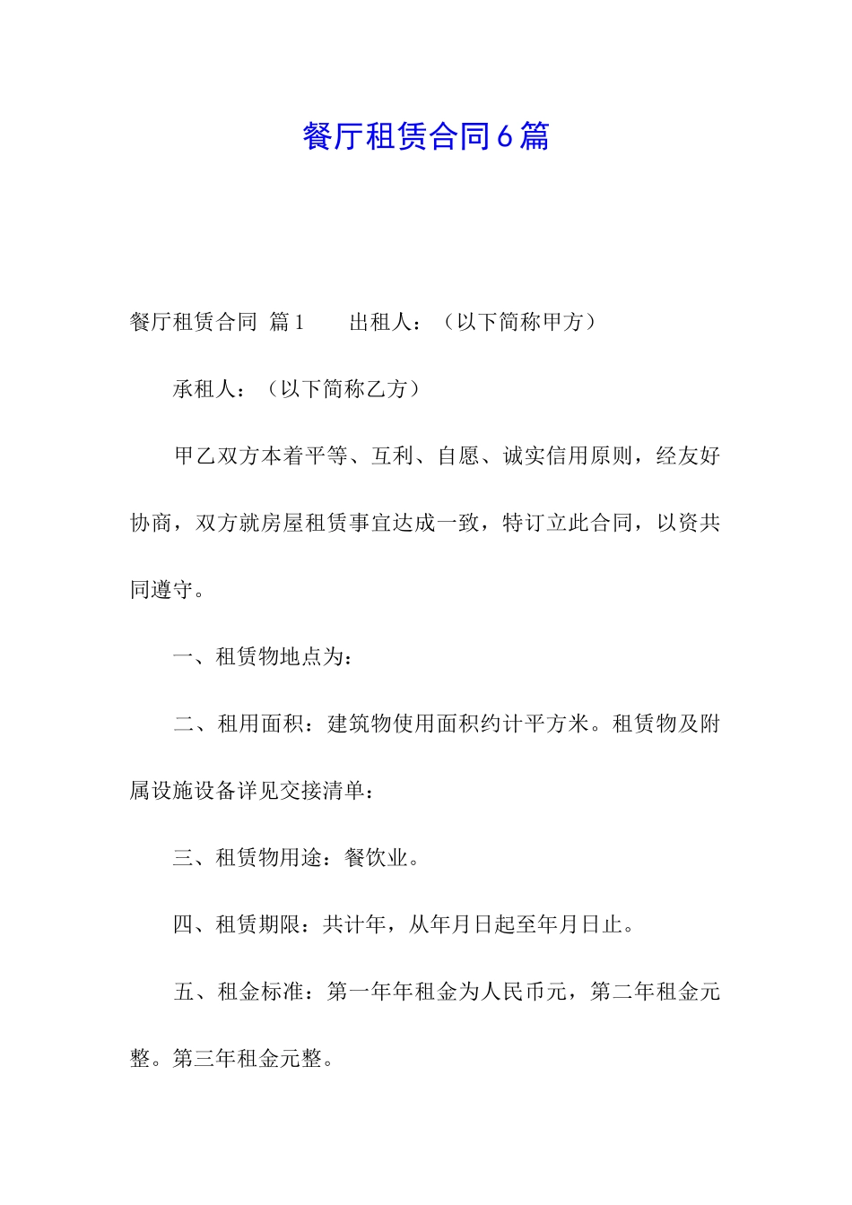 餐厅租赁合同6篇_第1页