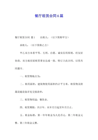 餐厅租赁合同6篇
