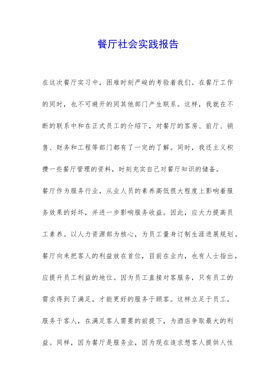 餐厅社会实践报告-_第1页