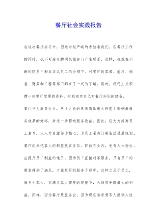 餐厅社会实践报告-