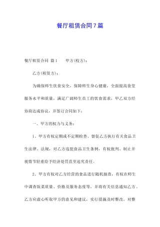 餐厅租赁合同7篇