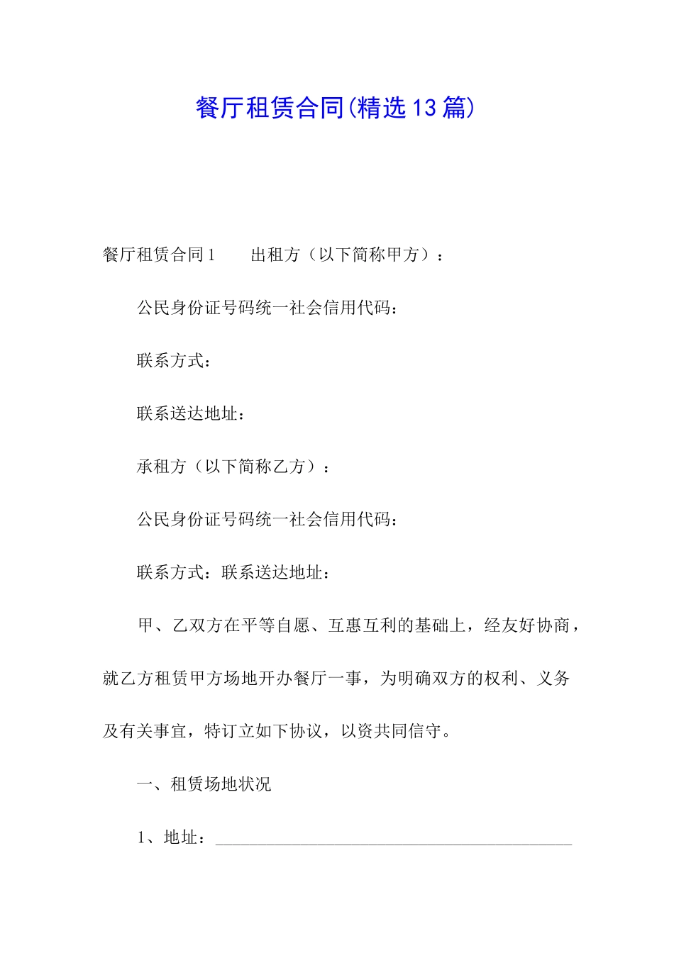 餐厅租赁合同_第1页