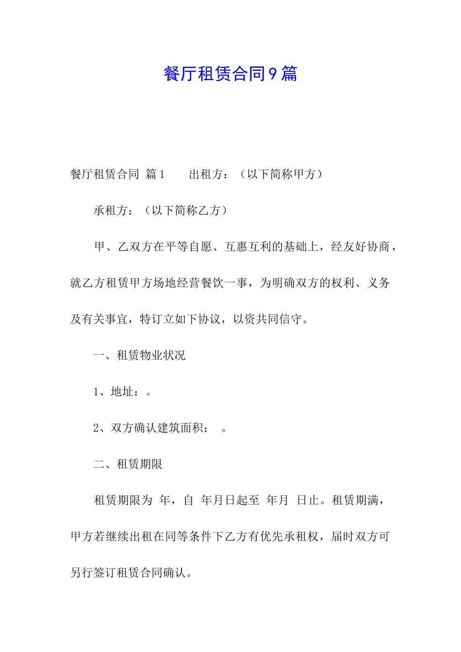 餐厅租赁合同9篇_第1页