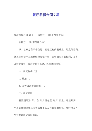 餐厅租赁合同9篇