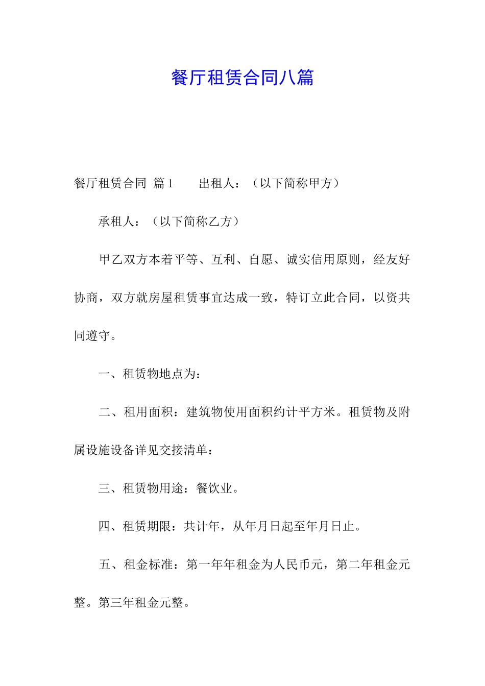 餐厅租赁合同八篇_第1页