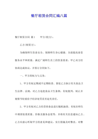 餐厅租赁合同汇编八篇