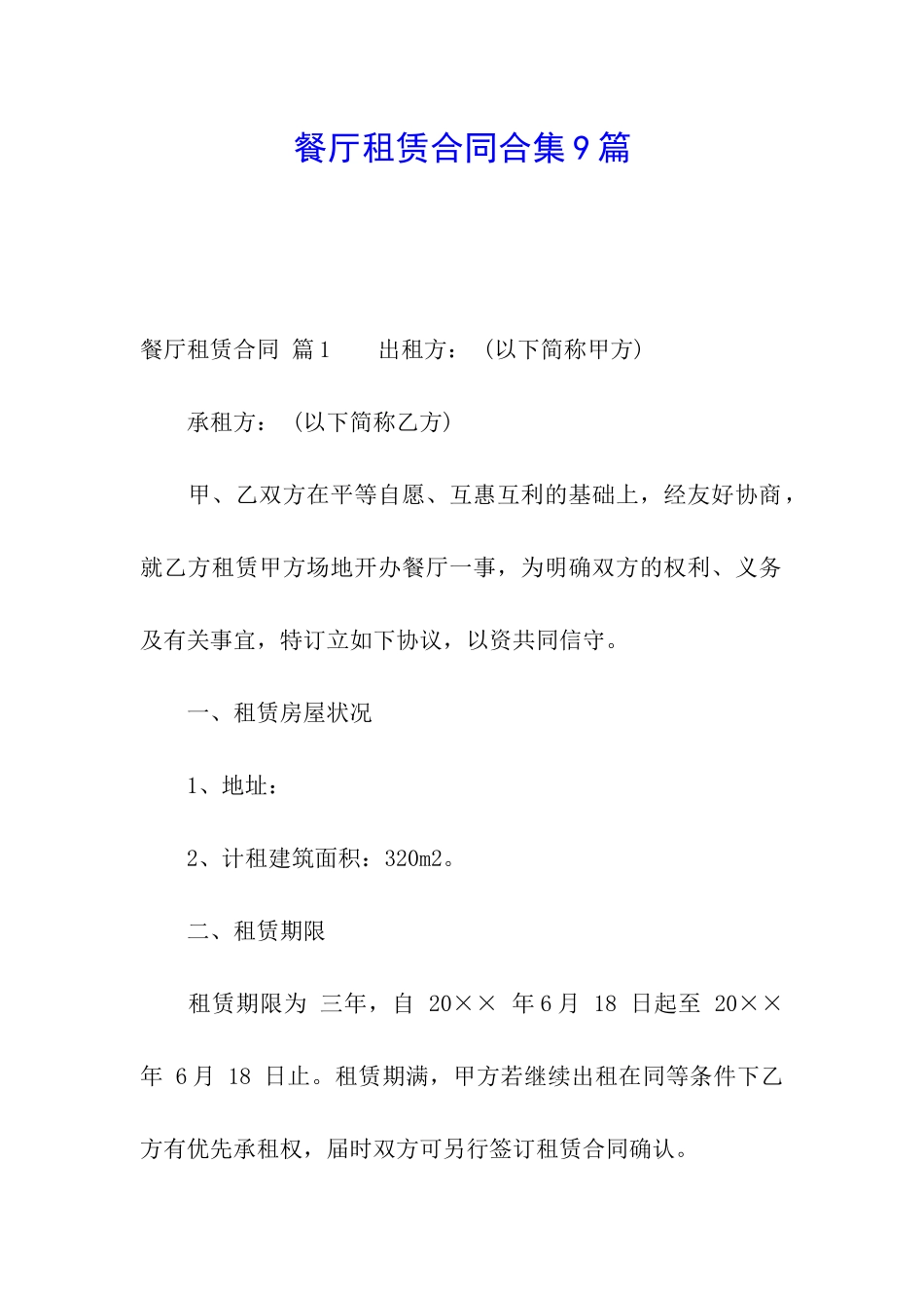 餐厅租赁合同合集9篇_第1页