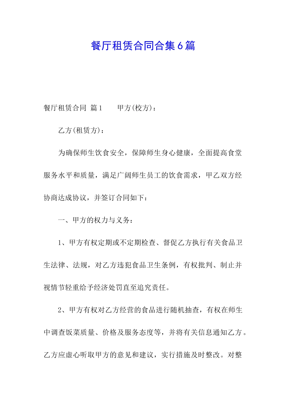 餐厅租赁合同合集6篇_第1页