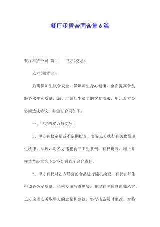 餐厅租赁合同合集6篇