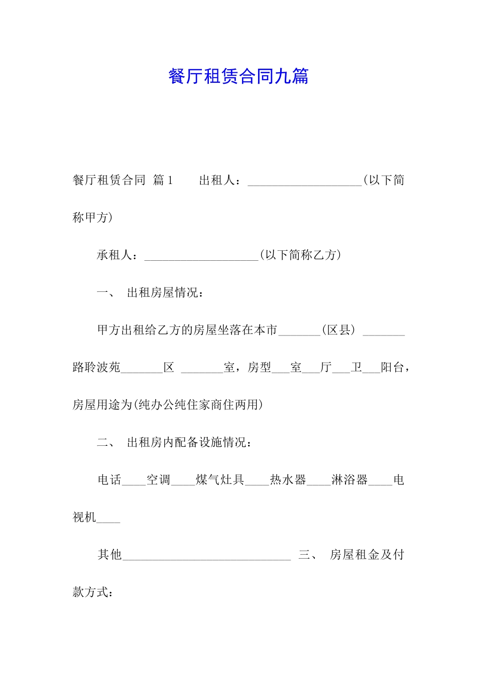 餐厅租赁合同九篇_第1页