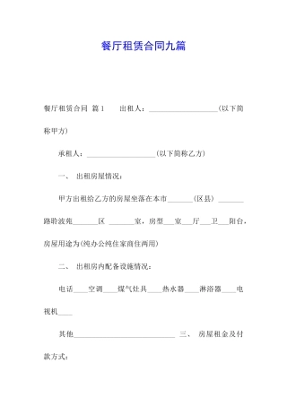 餐厅租赁合同九篇