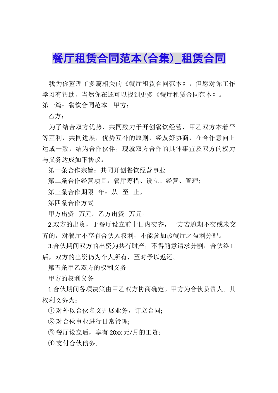 餐厅租赁合同范本(合集)-租赁合同-_第1页