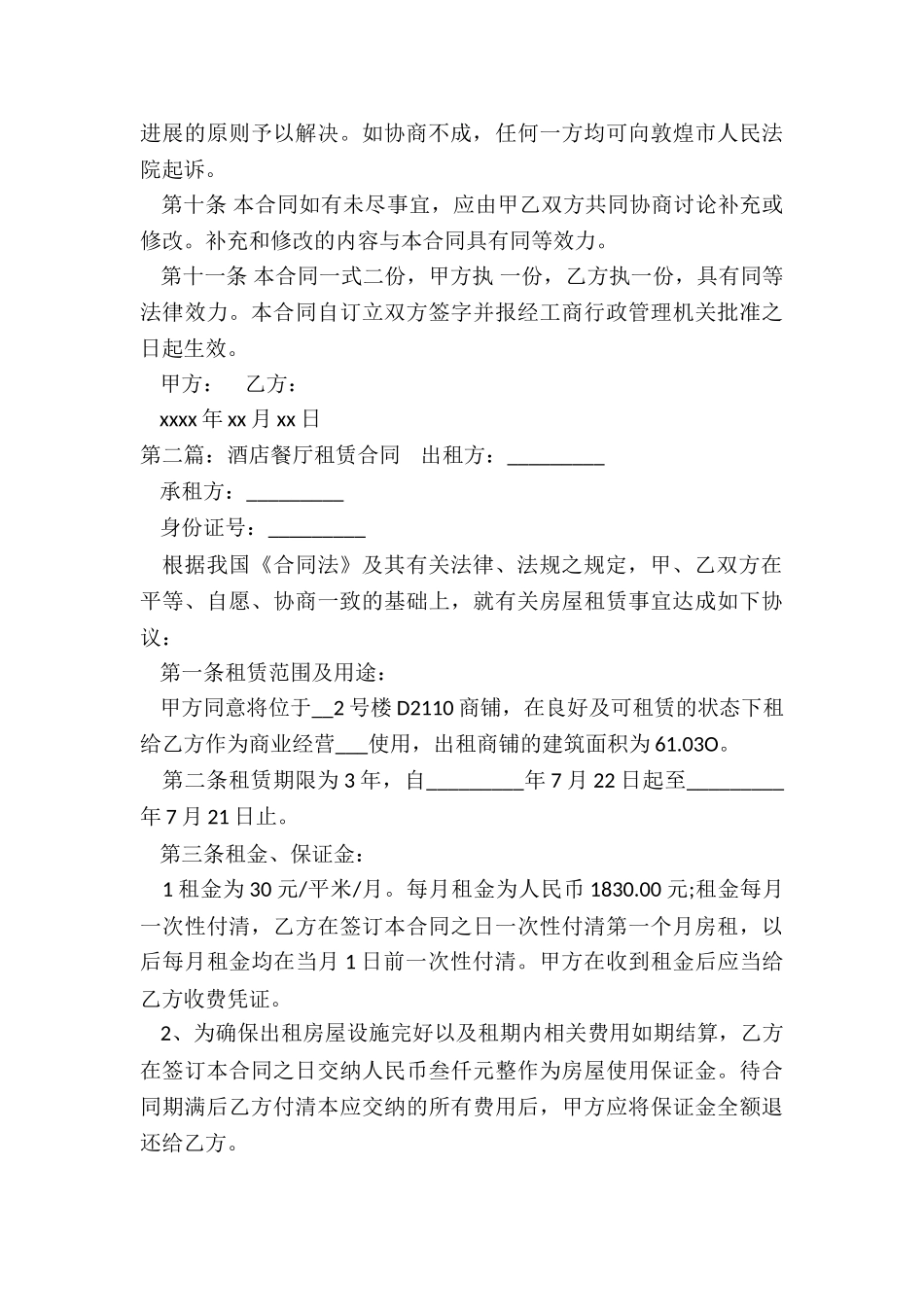 餐厅租赁合同范本(合集)-租赁合同-_第3页