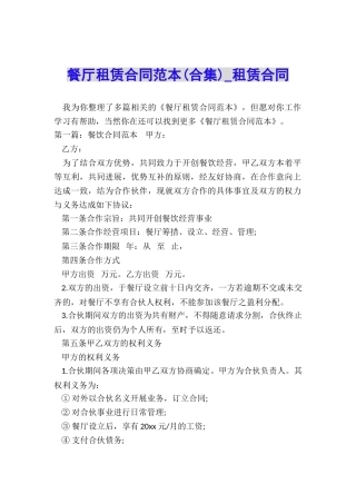 餐厅租赁合同范本(合集)-租赁合同-