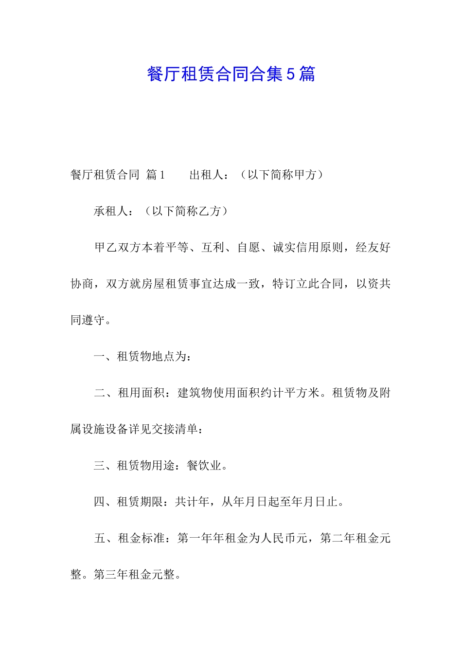 餐厅租赁合同合集5篇_第1页