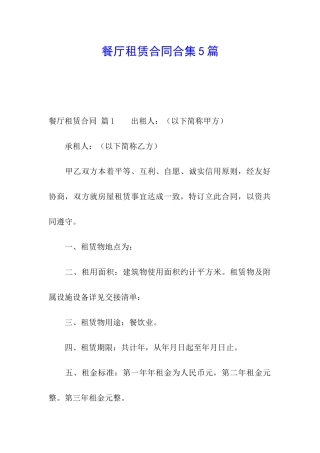 餐厅租赁合同合集5篇