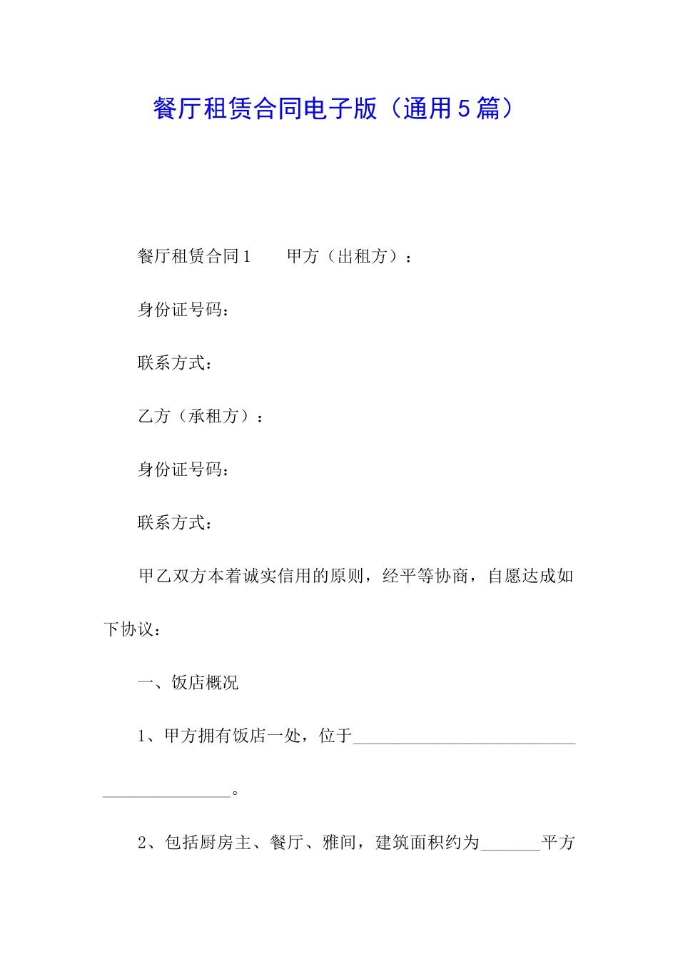 餐厅租赁合同电子版_第1页