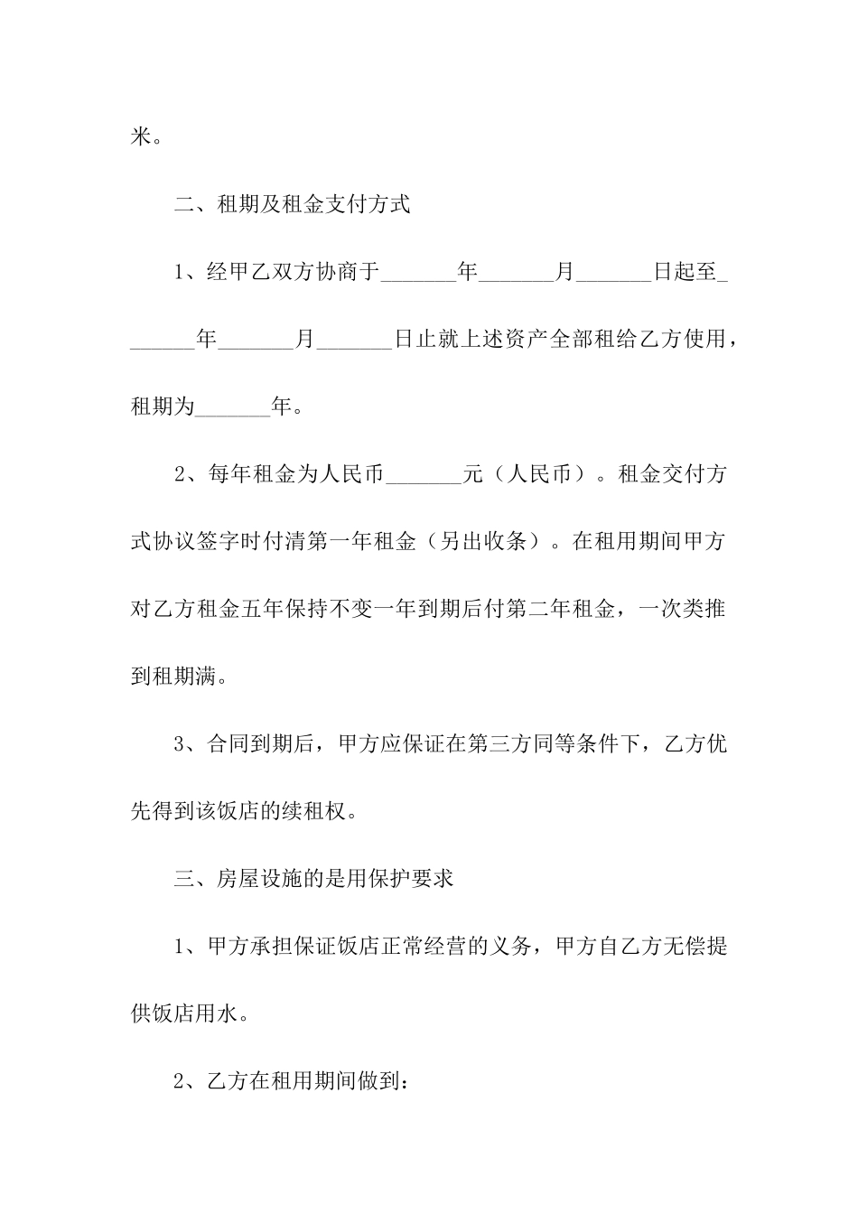 餐厅租赁合同电子版_第2页