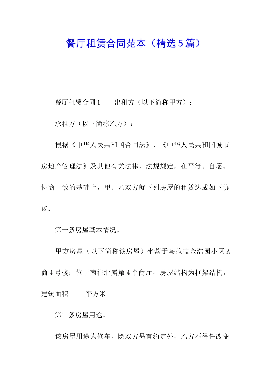 餐厅租赁合同范本_第1页