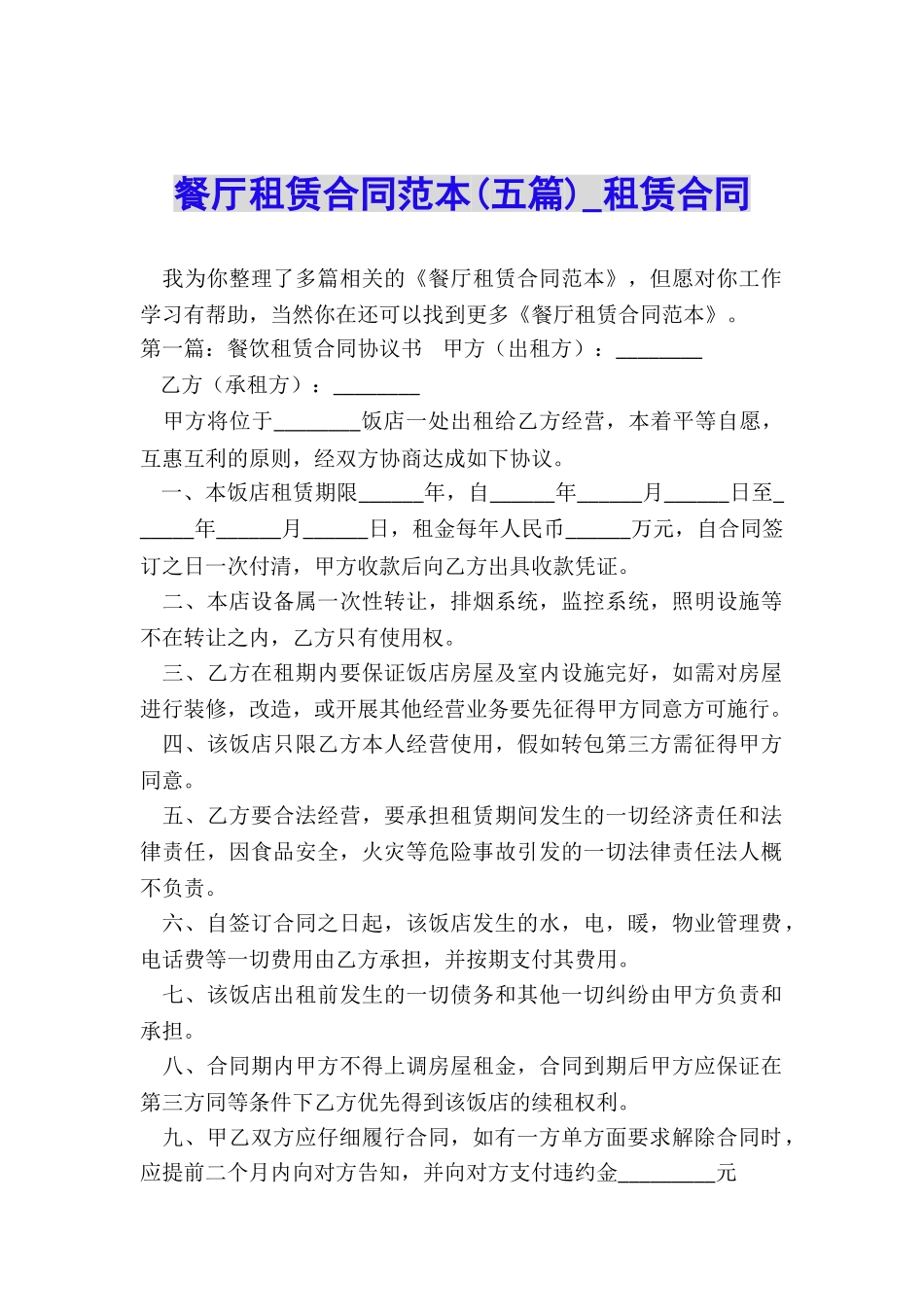 餐厅租赁合同范本(五篇)-租赁合同-_第1页